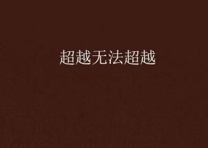 超越極限，挑戰(zhàn)無法超越的自我，超越自我，挑戰(zhàn)極限，突破自我局限