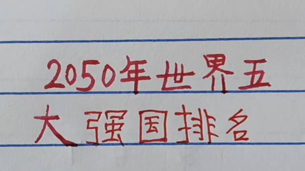 世界強(qiáng)國排名一覽表，全球大國實(shí)力解析，全球大國實(shí)力解析與排名一覽表