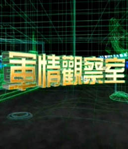 軍情觀察室2024年6月，全球軍事動(dòng)態(tài)深度解析，全球軍事動(dòng)態(tài)深度解析，軍情觀察室2024年6月