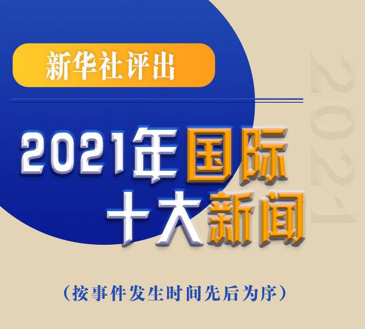 最新新聞國內(nèi)大事件回顧與展望（2021年），回顧與展望，2021年國內(nèi)重大事件新聞綜述與前瞻