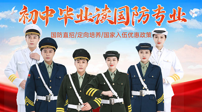國(guó)防學(xué)校面向初中生招生，培養(yǎng)未來(lái)軍事人才的搖籃，國(guó)防學(xué)校面向初中生招生，培育未來(lái)軍事人才的搖籃
