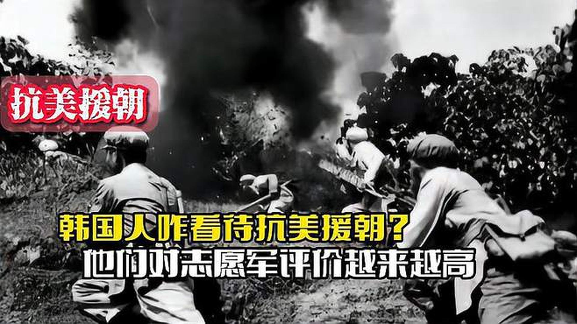 韓國人恨志愿軍嗎？——?dú)v史與現(xiàn)實(shí)的解讀，韓國人對志愿軍的態(tài)度，歷史與現(xiàn)實(shí)的解讀