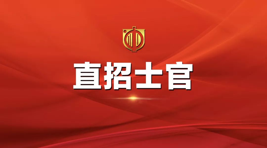 士官直招報(bào)名時(shí)間及相關(guān)信息詳解，士官直招報(bào)名時(shí)間及詳細(xì)信息全面解析