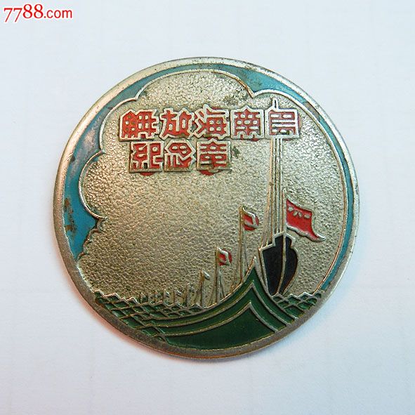 南海島礁建設(shè)紀(jì)念章，銘記歷史，展望未來，南海島礁建設(shè)紀(jì)念章，銘記歷史，砥礪前行