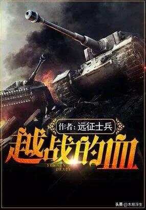 十部必看軍事小說，熱血沸騰的戰(zhàn)爭史詩，熱血沸騰的戰(zhàn)爭史詩，十部必看的軍事小說推薦