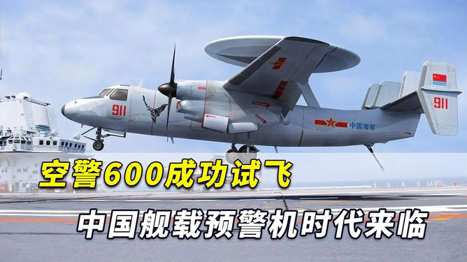 中國艦載預(yù)警機(jī)空警600，引領(lǐng)海上預(yù)警新紀(jì)元，中國艦載預(yù)警機(jī)空警600，引領(lǐng)海上預(yù)警新時(shí)代的先鋒