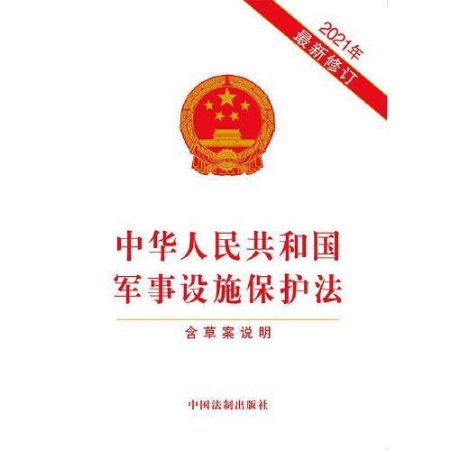 軍事設(shè)施保護(hù)法全文解析與探討，軍事設(shè)施保護(hù)法全面解析與探討
