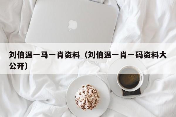 劉伯溫一肖免費(fèi)資料，探尋神秘的歷史人物與智慧傳承，劉伯溫一肖免費(fèi)資料，探尋歷史人物的智慧傳承與神秘面紗
