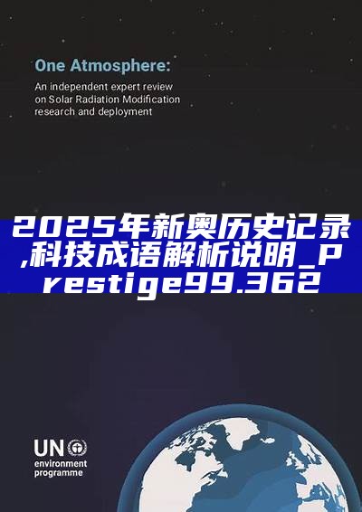 新篇章，2025新奧歷史開槳紀(jì)錄，新篇章，記錄2025新奧歷史揚(yáng)帆起航
