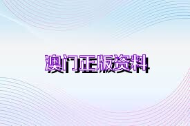 新澳正版資料免費(fèi)大全——一站式獲取優(yōu)質(zhì)資源的新途徑，新澳正版資料免費(fèi)大全，優(yōu)質(zhì)資源的一站式獲取平臺(tái)