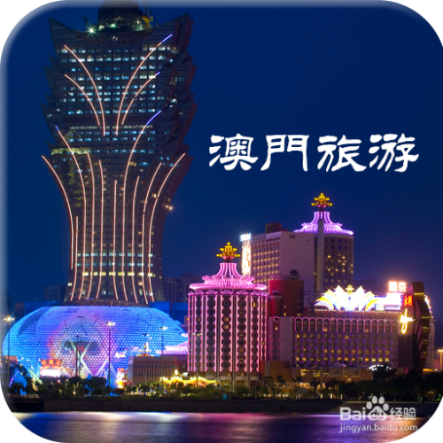 澳門最精準免費資料大全，旅游景點詳解與探索，澳門旅游攻略，最精準免費資料大全與景點詳解探索