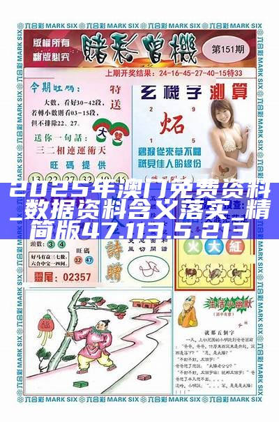 澳門(mén)正版免費(fèi)資料，探索未來(lái)的精準(zhǔn)預(yù)測(cè)與機(jī)遇——邁向2025年，澳門(mén)正版免費(fèi)資料，邁向2025年的精準(zhǔn)預(yù)測(cè)與未來(lái)機(jī)遇探索