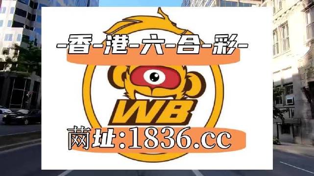 澳門阿六開獎結(jié)果第52期全面解析，澳門阿六第52期開獎結(jié)果深度解析