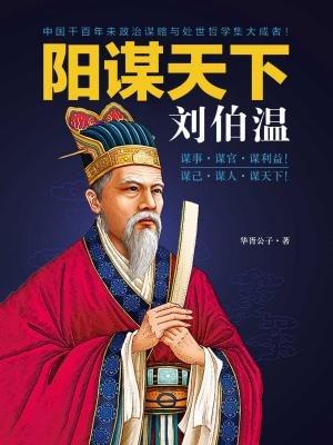 揭秘劉伯溫預(yù)測(cè)一肖中特的神秘智慧，劉伯溫預(yù)測(cè)生肖揭秘，神秘智慧探秘