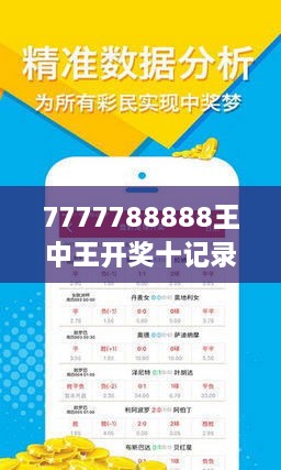 揭秘7777788888王中王開獎十記，一網(wǎng)打盡彩票秘籍與策略，揭秘王中王彩票開獎秘籍與策略，一網(wǎng)打盡彩票秘籍與策略解析