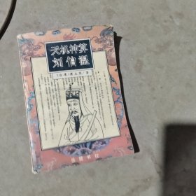 揭秘劉伯溫最準(zhǔn)一肖中特，探尋神秘預(yù)言背后的真相，劉伯溫預(yù)言揭秘，揭秘最準(zhǔn)生肖預(yù)測背后的真相