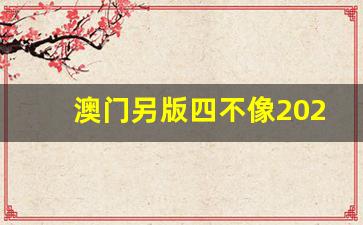 澳門今期正版四不像圖片，探索與賞析，澳門正版四不像圖片探索與賞析，揭秘背后的藝術(shù)魅力