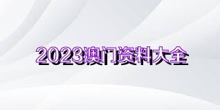 澳門正版資料免費(fèi)獲取指南，探索未來的2025澳門正版資料資源，澳門正版資料免費(fèi)獲取指南，探索未來澳門正版資源展望（2025版）