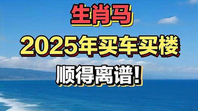 新澳2025今晚特馬生肖預(yù)測及文化解讀，新澳2025生肖預(yù)測與文化解讀，今晚特馬生肖揭秘