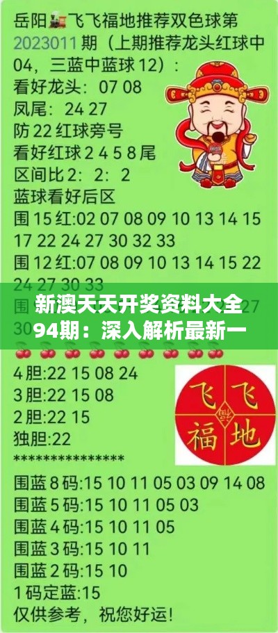 新澳天天開獎資料總匯，第1038期開獎數(shù)據(jù)分析與預(yù)測，新澳第1038期開獎資料總匯，數(shù)據(jù)分析與預(yù)測