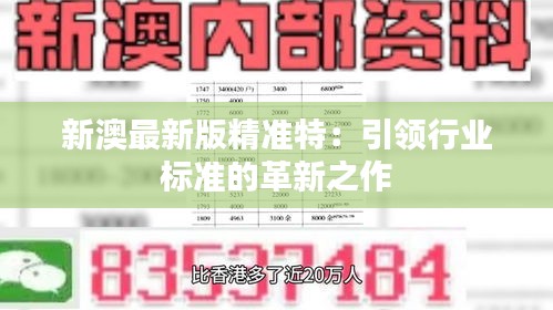 探索未來，2025新澳最新精準(zhǔn)特色展望，2025新澳展望，探索未來精準(zhǔn)特色發(fā)展之路