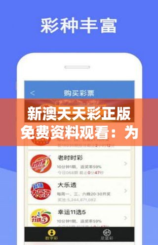 天天免費資料彩票大全——探索彩票世界的奧秘，天天免費資料彩票大全，揭秘彩票世界的神秘面紗