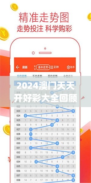 2024年新澳門夭夭好彩大全——全面解析與預(yù)測(cè)，澳門新夭夭好彩2024年全面解析與預(yù)測(cè)指南