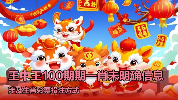 一肖必中王中王