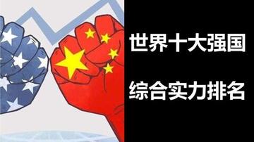 世界公認(rèn)的三大強(qiáng)國(guó)，探究全球?qū)嵙χ畮p，全球?qū)嵙χ畮p，世界三大強(qiáng)國(guó)探究