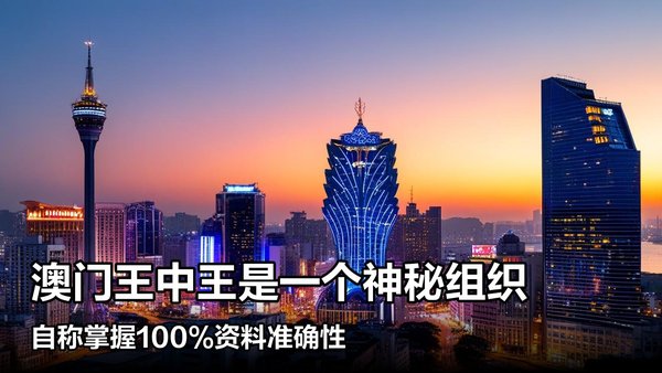 黃大仙王中王新澳門資料，探索神秘的預測文化與傳統(tǒng)智慧，探索神秘預測文化與傳統(tǒng)智慧，黃大仙王中王新澳門資料解析