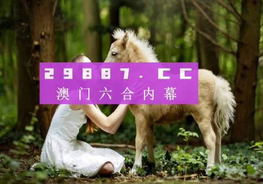 新澳門六開彩今晚開獎，探索彩票背后的秘密與策略，澳門六開彩今晚開獎，揭秘彩票背后的秘密與策略之道